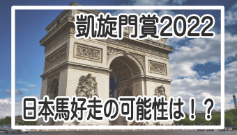 【2022凱旋門賞】馬体だけで好走可否を考察