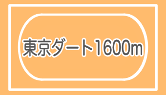 【コース別適馬体】東京ダート1600m