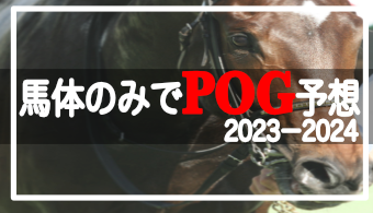 【POG】馬体のみでPOG登録馬を選出2023