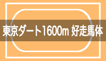 【コース別適性馬体】予想に活かせる！東京ダート1600mを好走する馬体の特徴【2024年改訂版】