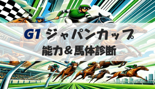 【馬体から好走馬予想】24年ジャパンカップ