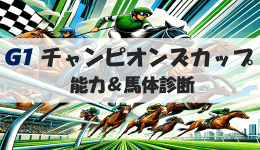 【馬体から好走馬予想】24年チャンピオンズカップ