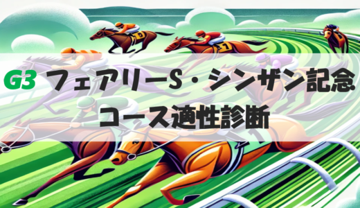 【馬体で見るコース適性診断】フェアリーS・シンザン記念