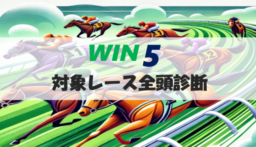 【WIN5徹底予想】キャリーオーバー中！1月26日WIN5対象レース全頭診断