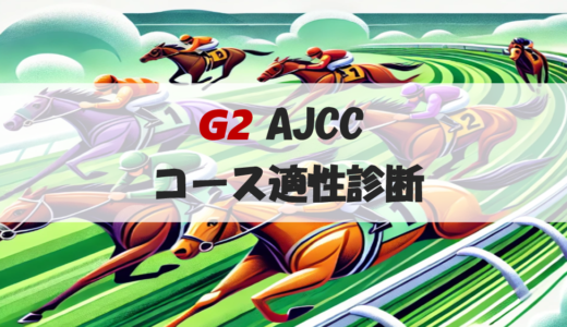 【馬体で見るコース適性診断】AJCC