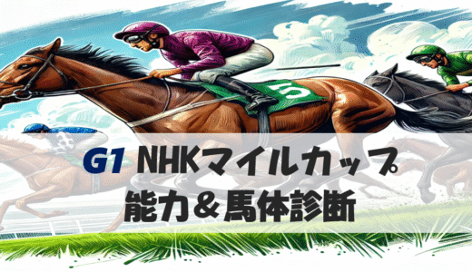 【馬体から好走馬予想】25年NHKマイルC