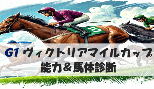 【馬体から好走馬予想】25年ヴィクトリアマイル