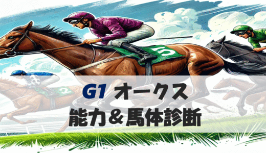 【馬体から好走馬予想】25年オークス
