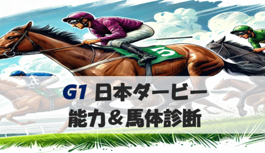 【馬体から好走馬予想】25年日本ダービー