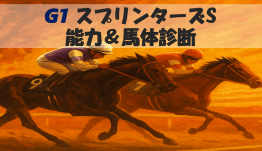 【馬体から好走馬予想】25年スプリンターズS