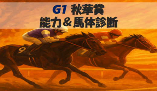 【馬体から好走馬予想】25年秋華賞
