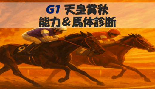 【馬体から好走馬予想】25年天皇賞秋