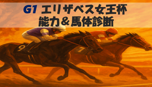 【馬体から好走馬予想】25年エリザベス女王杯