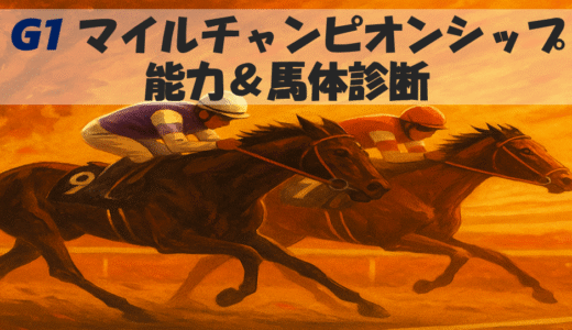 【馬体から好走馬予想】25年マイルチャンピオンシップ