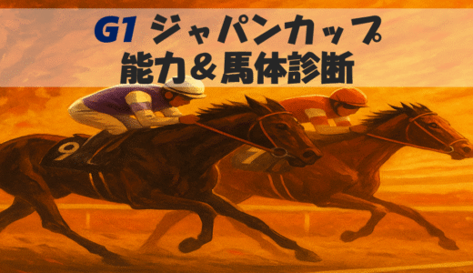 【馬体から好走馬予想】25年ジャパンカップ