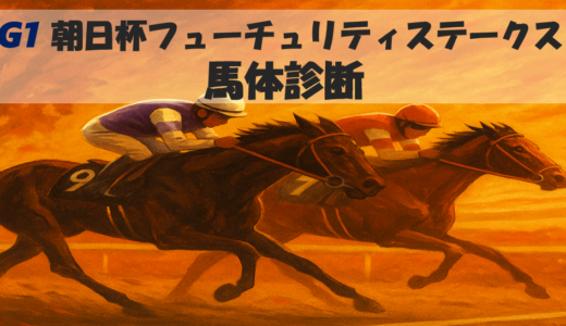 【馬体から好走馬予想】25年朝日杯フューチュリティステークス