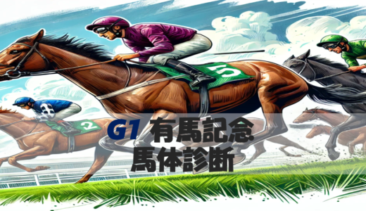 【馬体から好走馬予想】25年有馬記念