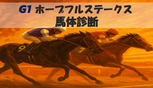 【馬体から好走馬予想】25年ホープフルS