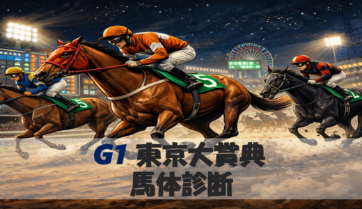 【馬体から好走馬予想】25年東京大賞典