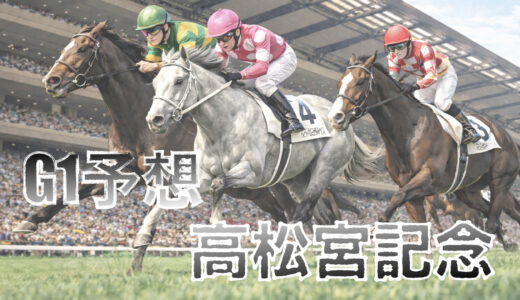 【馬体から好走馬予想】26年高松宮記念