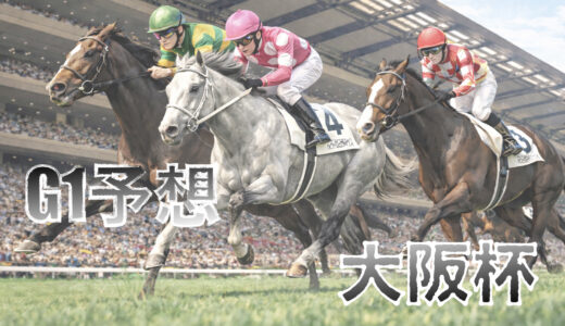 【馬体から好走馬予想】26年大阪杯