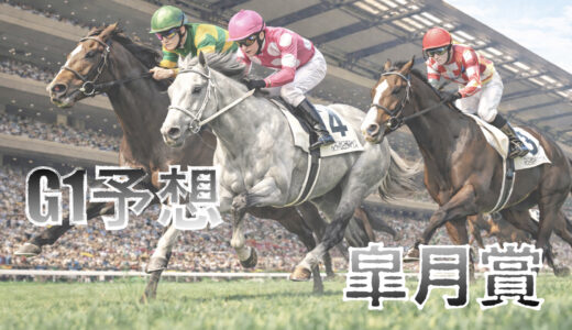 【馬体から好走馬予想】26年皐月賞