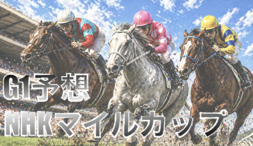 【馬体から好走馬予想】26年NHKマイルC
