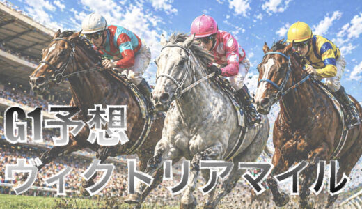 【馬体から好走馬予想】26年ヴィクトリアマイル