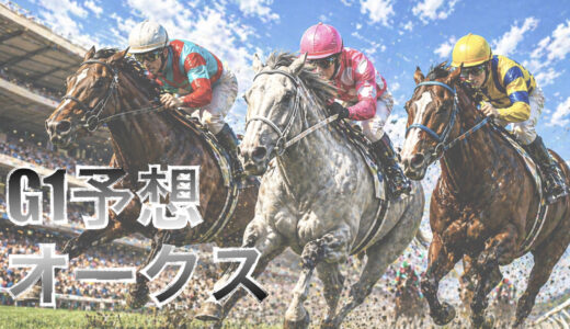 【馬体から好走馬予想】26年オークス