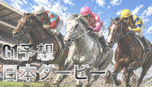 【馬体から好走馬予想】26年日本ダービー