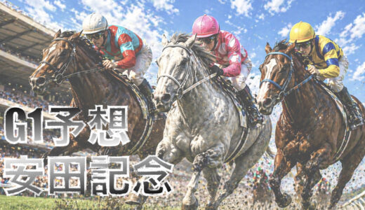 【馬体から好走馬予想】26年安田記念