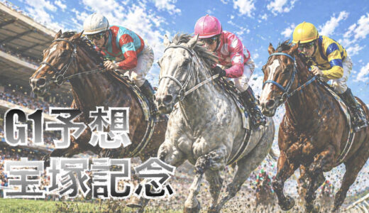 【馬体から好走馬予想】26年宝塚記念
