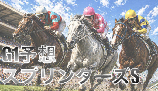 【馬体から好走馬予想】26年スプリンターズS
