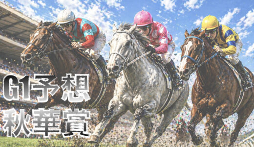 【馬体から好走馬予想】26年秋華賞